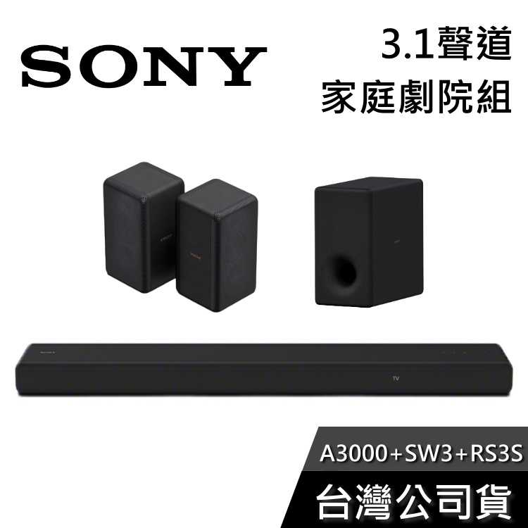 【雙12快閃+結帳再折】SONY HT-A3000+SA-SW3+SA-RS3S 家庭劇院組 聲霸 重低音 後環繞 公司貨