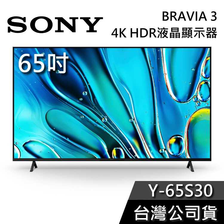 【私訊再折】SONY 索尼 65吋 Y-65S30 4K HDR液晶電視 BRAVIA 3 4K電視 S30