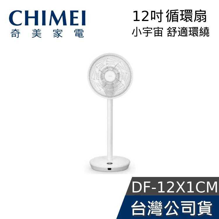【現貨+免運送到家】CHIMEI 奇美 DF-12X1CM 12吋 360°小宇宙 立式循環扇 循環扇 電風扇