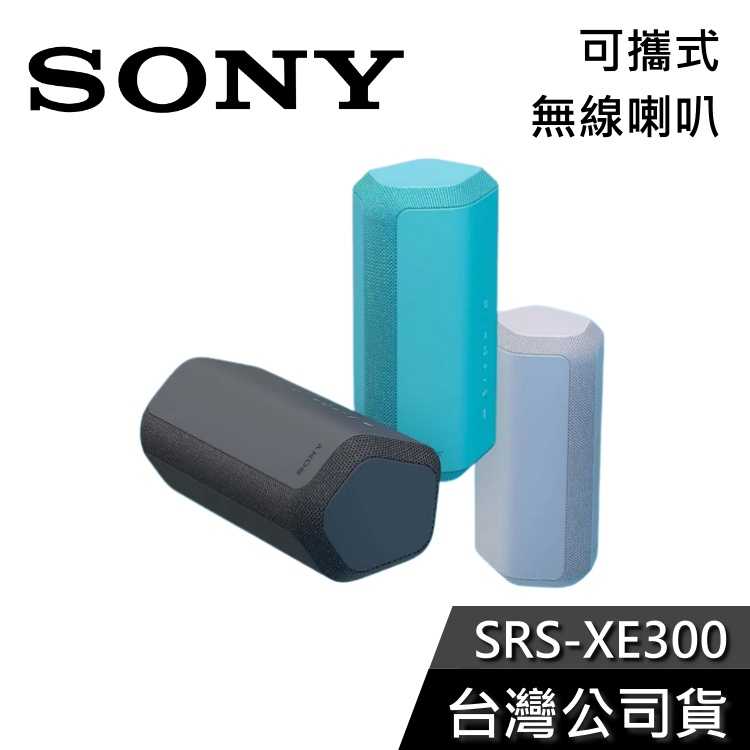 【免運送到家】SONY SRS-XE300 可攜式 藍芽喇叭 公司貨
