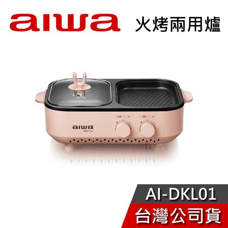 【中秋必備+快速出貨】AIWA 愛華 火烤兩用爐 AI-DKL01 臺灣公司貨 烤肉 電烤盤