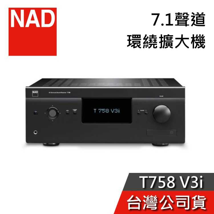 【限時快閃+結帳再折】NAD 英國 7.1 聲道 T758 V3i 全景聲環繞擴大機 公司貨 全景聲