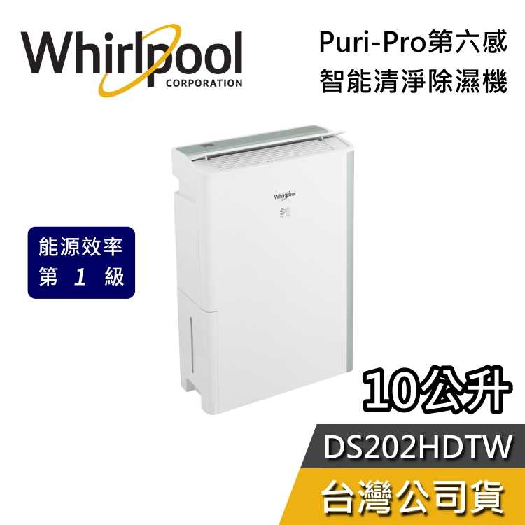 【領券再折+登錄延長保固】Whirlpool 惠而浦 10公升 DS202HDTW 節能清淨除濕機 除濕機