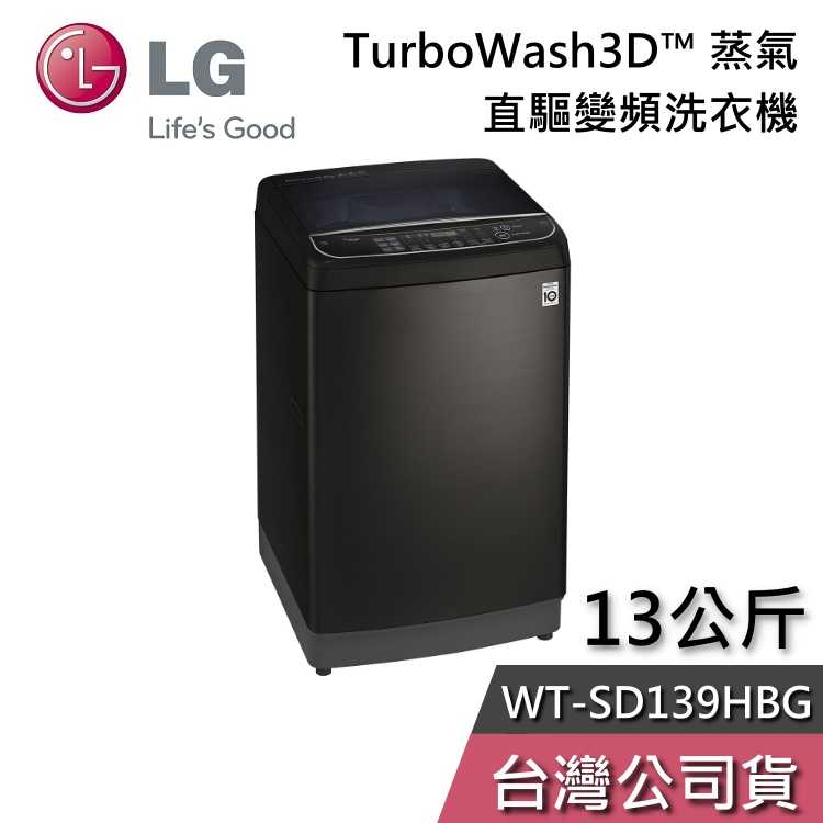 【私訊再折】LG 樂金 13公斤 WT-SD139HBG 直驅變頻 直立式洗衣機 極窄版 洗衣機 基本安裝