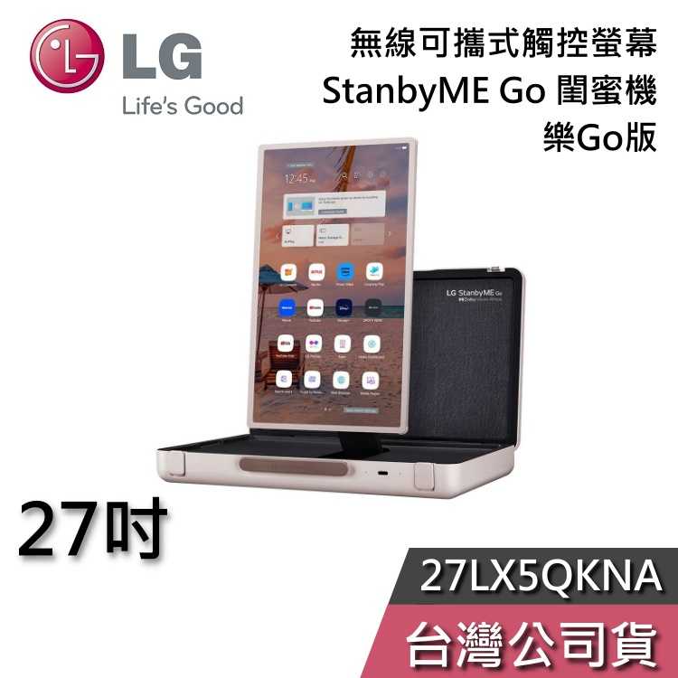 【領券再折+快速出貨】LG 樂金 27吋 27LX5QKNA 閨蜜機 StanbyME Go 樂Go版 無線可攜式觸控