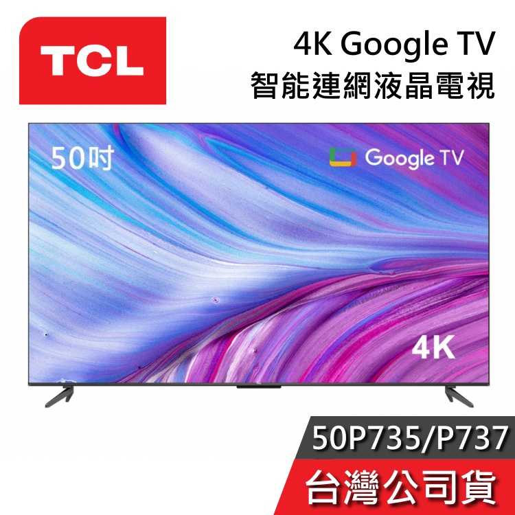 【私訊再折】TCL 50吋 50P737 50P735 4K Google TV 量子智能連網液晶電視 台灣公司貨