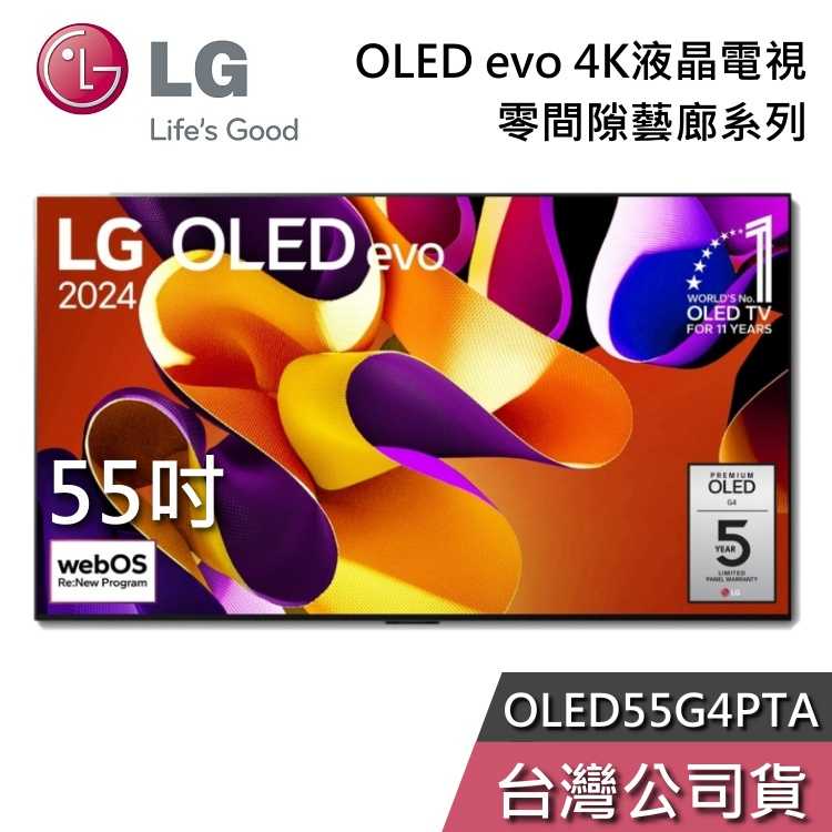 【私訊再折+專人在線】LG 樂金 55吋 OLED55G4PTA 液晶電視 OLED evo 電視 G4 零間隙