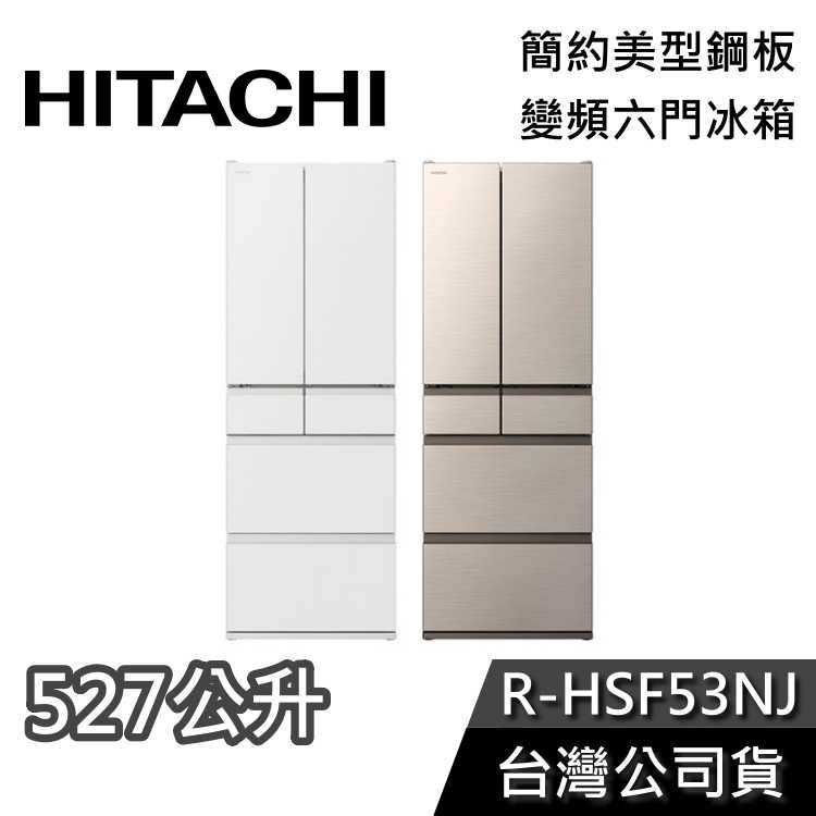 【聊聊領甜甜價】HITACHI 日立 R-HSF53NJ 變頻六門冰箱 日本製 髮絲紋 鋼板 一級能效 臺灣公司貨