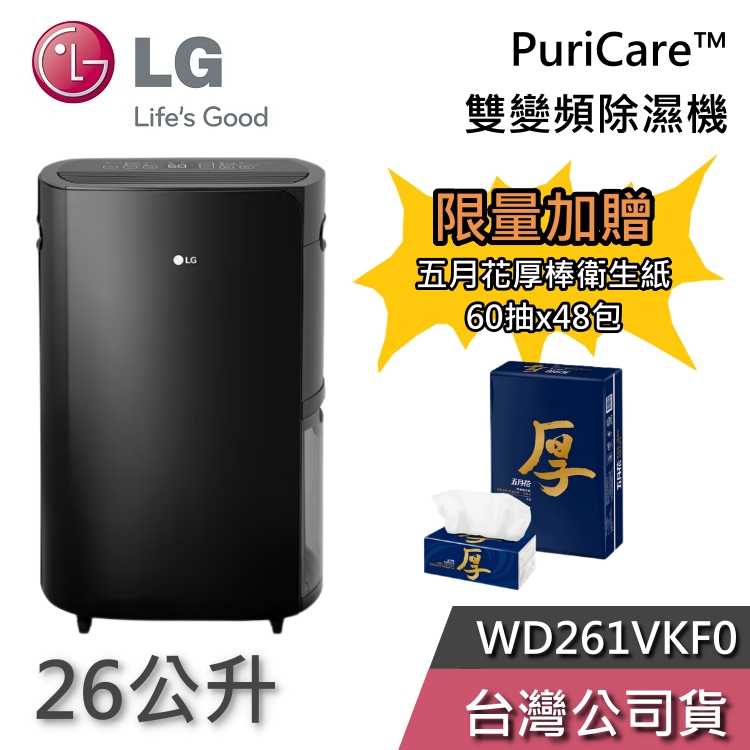 【領券再折+加贈好禮】LG 樂金 WD261VKF0 25.6公升 PuriCare 雙變頻除濕機 台灣公司貨