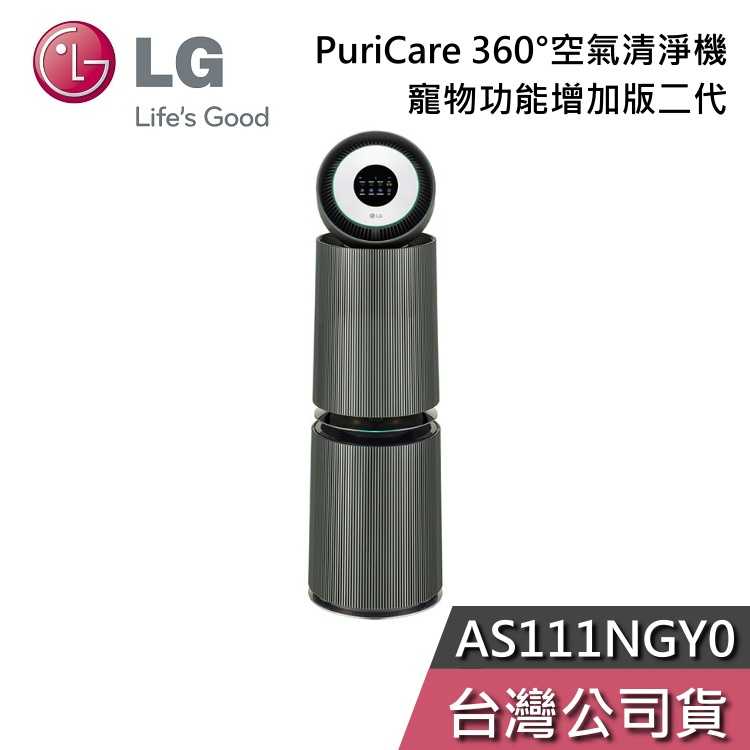 【熱賣預購+結帳再折】LG 樂金 AS111NGY0 360°空氣清淨機 雙層 寵物功能增加版 第二代 適用32坪 公司貨