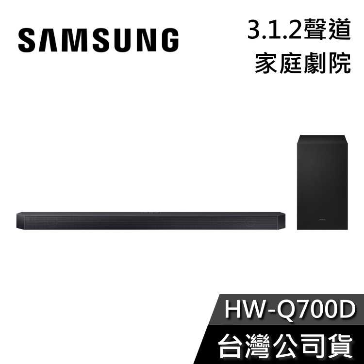 【加贈原廠耳機+領券再折】SAMSUNG 三星 HW-Q700D/ZW 3.1.2聲道 家庭劇院 聲霸 Q700C新款