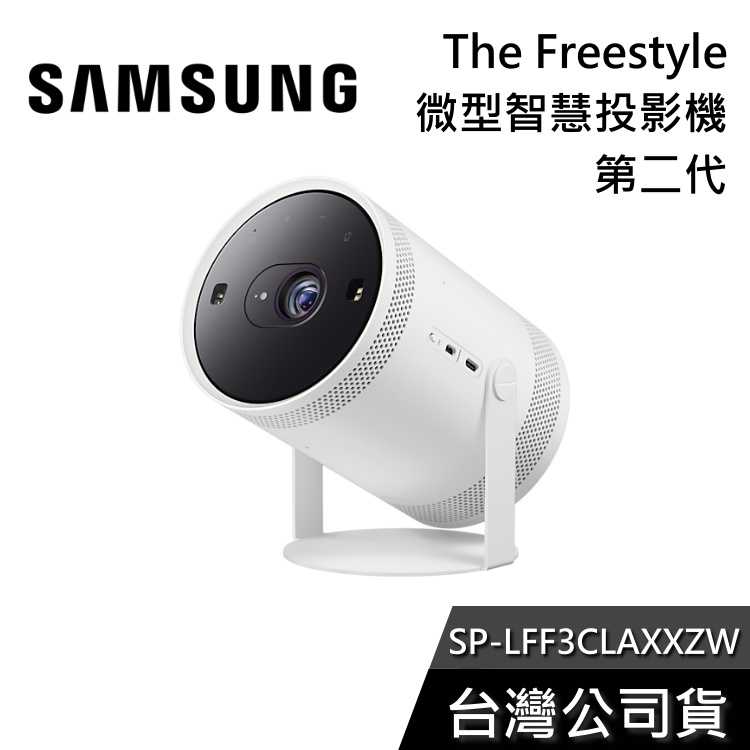【限時快閃+結帳再折】SAMSUNG 三星 The Freestyle 第二代 微型智慧投影機 SP-LFF3CLAXXZW
