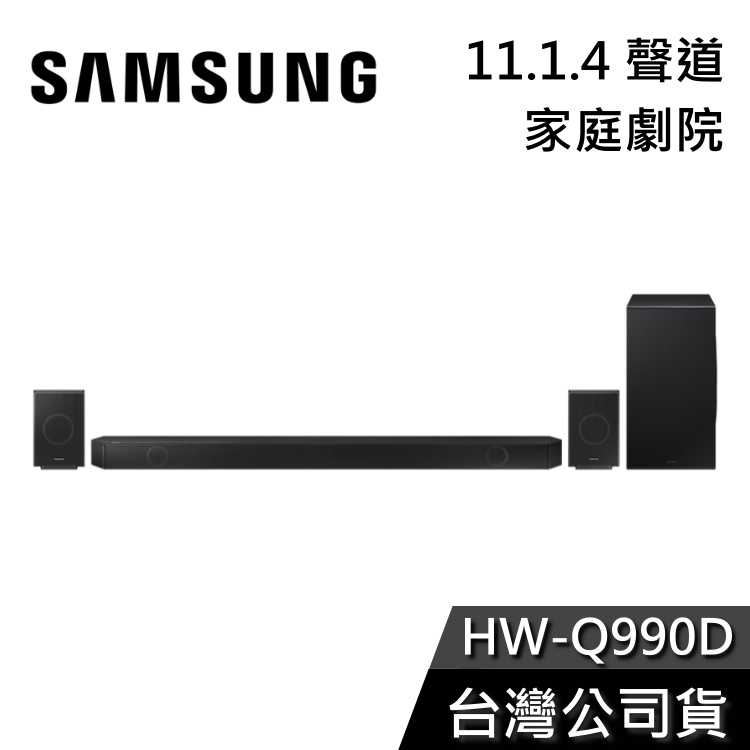 【加贈美學電視+私訊再折】SAMSUNG 三星 HW-Q990D 11.1.4聲道 聲霸 家庭劇院 Q990C新款