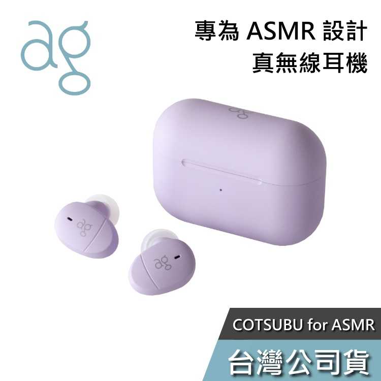 【免運送到家】ag COTSUBU for ASMR 真無線藍芽耳機 吃播 台灣公司貨