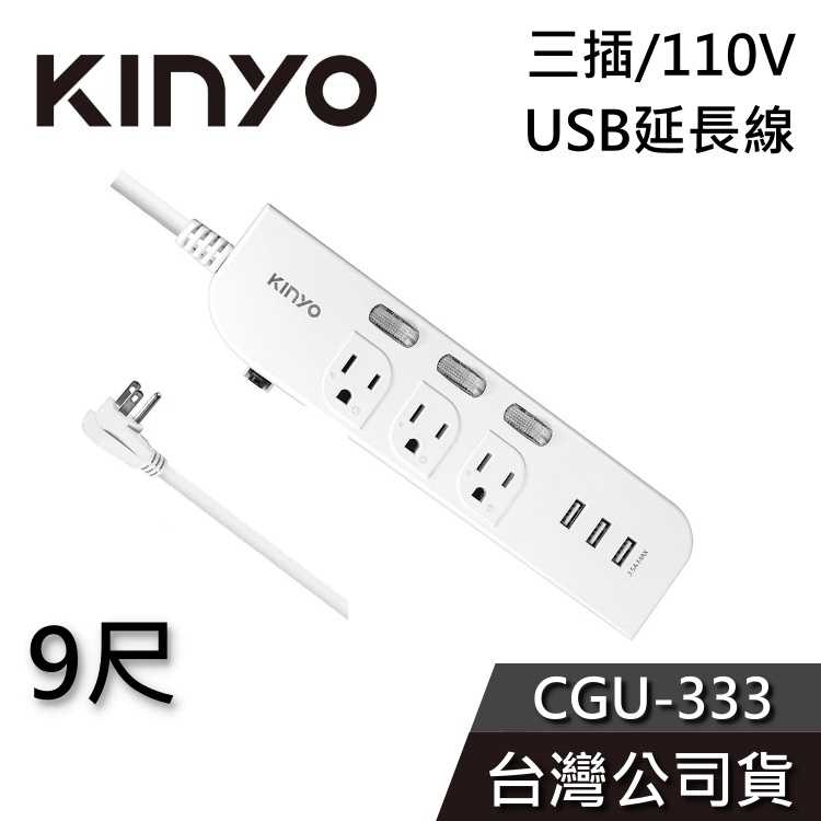 【免運送到家】KINYO 9尺 三插USB延長線 CGU-333 CNS安全驗證 110V 延長線 3開關 公司貨