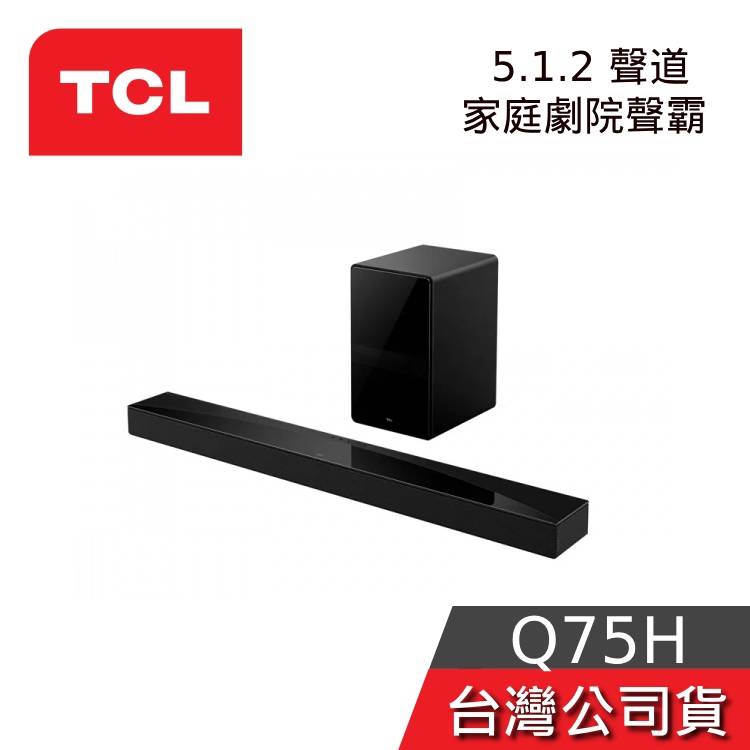 【現貨+結帳再折】TCL Q75H 5.1.2聲道 家庭劇院聲霸 公司貨