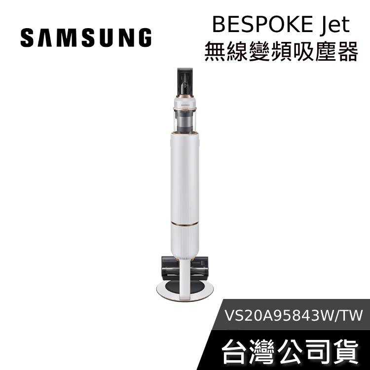 【黑五快閃+結帳再折】SAMSUNG 三星 VS20A95843W 吸塵器 Jet complete 無線變頻吸塵器