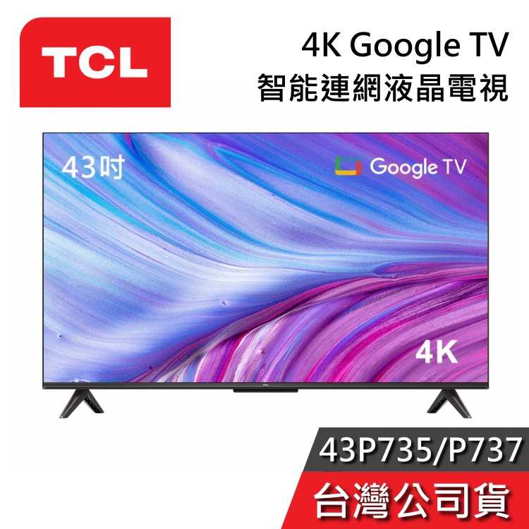 【私訊再折+專人在線】TCL 43吋 43P737 43P735 4K Google TV 量子智能連網液晶電視 公司貨