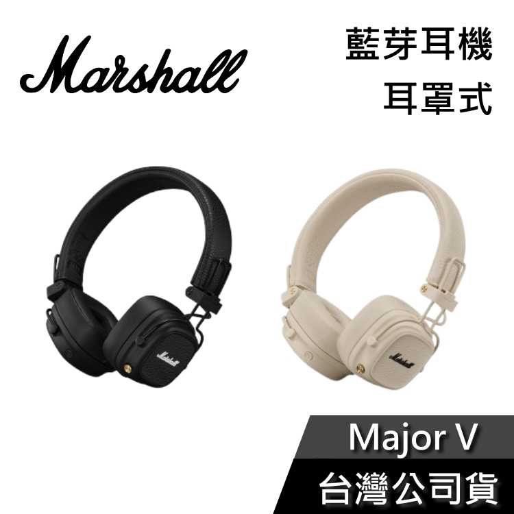 【結帳再折】Marshall Major V 耳罩式藍牙耳機 經典黑 奶油白 復古棕