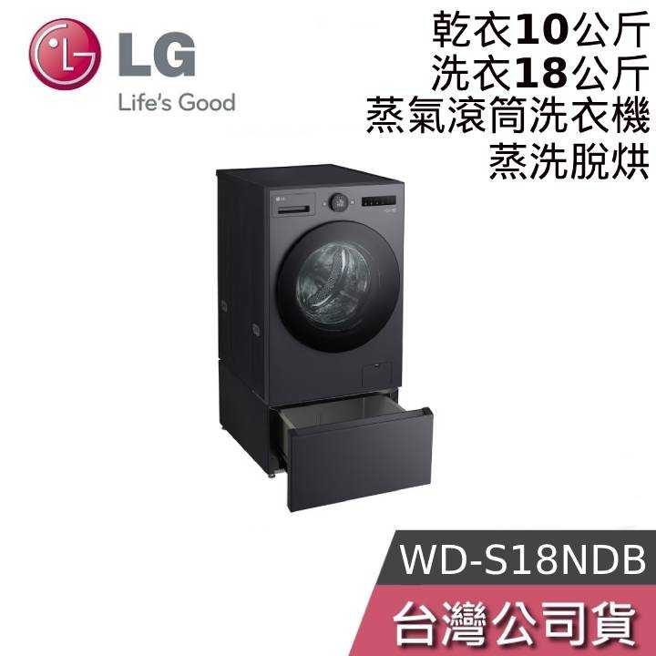 【聊聊領甜甜價】LG 樂金 WD-S18NDB + WDP5EG AIDD蒸氣變頻滾筒洗衣機+抽屜櫃
