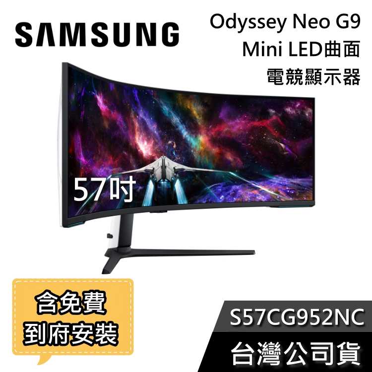 【結帳再折+快速出貨】SAMSUNG 三星 S57CG952NC 57吋 Neo G9 Mini LED 曲面電競螢幕