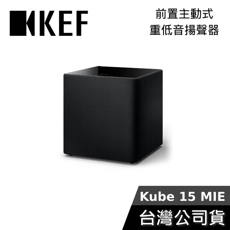 【結帳再折】KEF Kube 15 MIE Subwoofer 15吋 前置主動式 重低音揚聲器