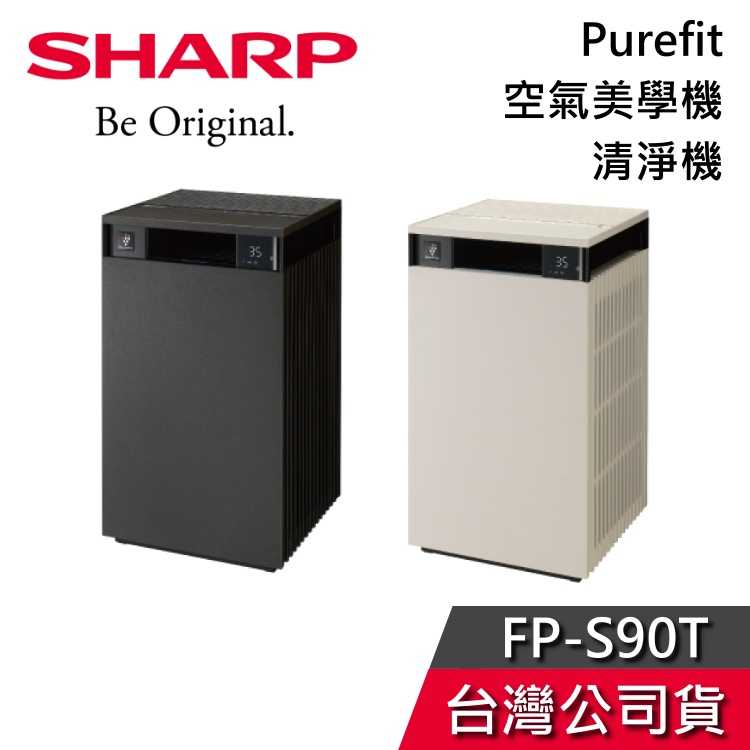 【現貨+快速出貨】SHARP 夏普 FP-S90T Purefit 空氣美學機 清淨機 適用27坪 一級能效 公司貨