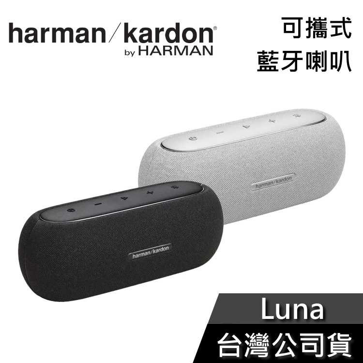 【618限時快閃】Harman Kardon Luna 可攜式藍牙喇叭 公司貨