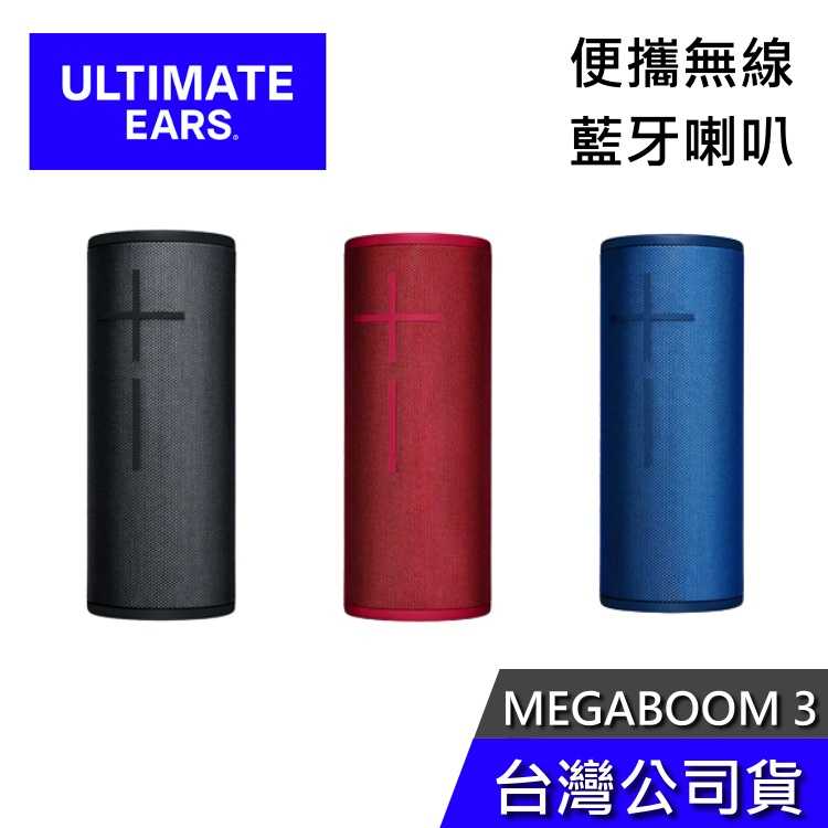 【免運送到家】UE MEGABOOM 3 無線藍牙喇叭 公司貨