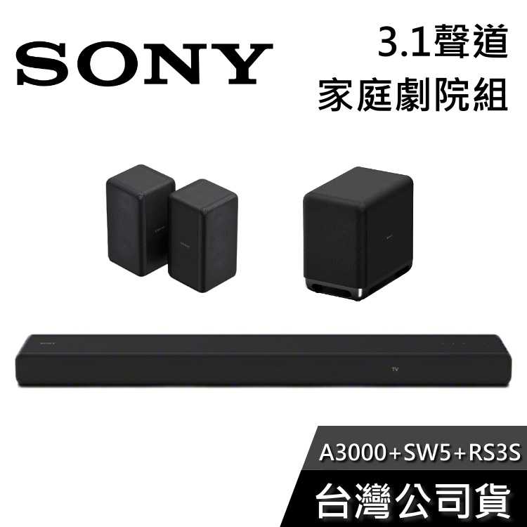 【限時快閃+結帳再折】SONY HT-A3000+SA-SW5+SA-RS3S 家庭劇院組 聲霸 重低音 後環繞 公司貨