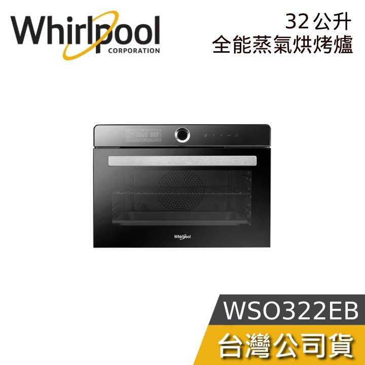 【熱賣預購】Whirlpool 惠而浦 32公升 WSO322EB 全能蒸氣烘烤爐 公司貨