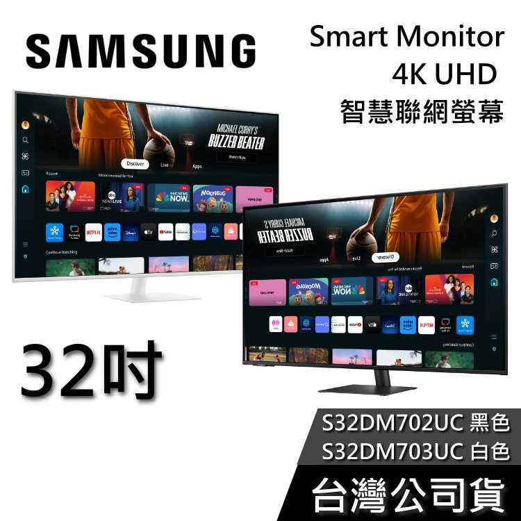 【限時下殺+結帳再折】SAMSUNG 三星 32吋 S32DM702UC S32DM703UC 4K智慧電腦螢幕