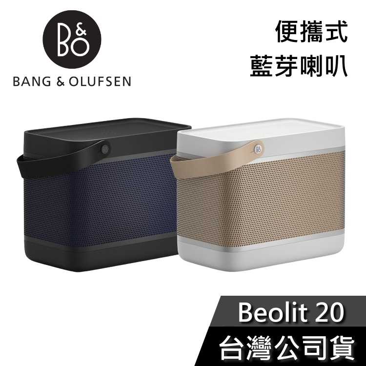 【限時快閃】B&O Beolit 20 LIT20 無線藍牙喇叭 藍牙喇叭 遠寬公司貨 保固3年