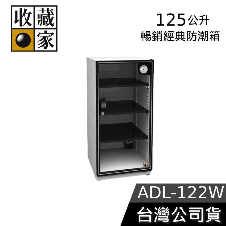 【結帳再折】收藏家 125公升 ADL-122W 經典電子防潮箱 防潮箱 公司貨