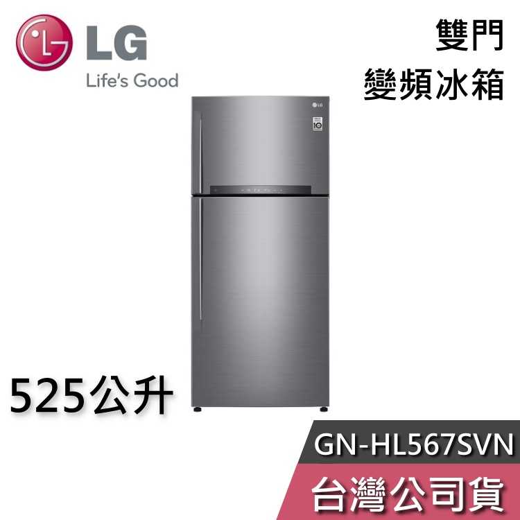 【私訊再折】LG 樂金 525公升 GN-HL567SVN 雙門 變頻冰箱 一級能效 節能退稅 基本安裝