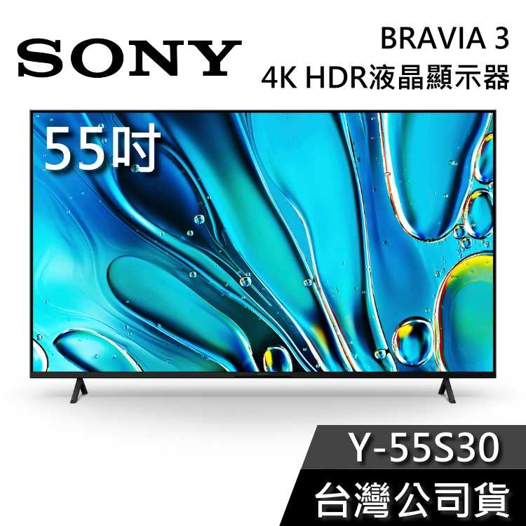 【私訊再折】SONY 索尼 55吋 Y-55S30 4K HDR液晶電視 BRAVIA 3 4K電視 S30