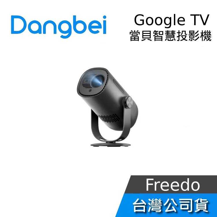 【聊聊再折+快速出貨】Dangbei Freedo 當貝 GOOGLE TV 智慧投影機 公司貨