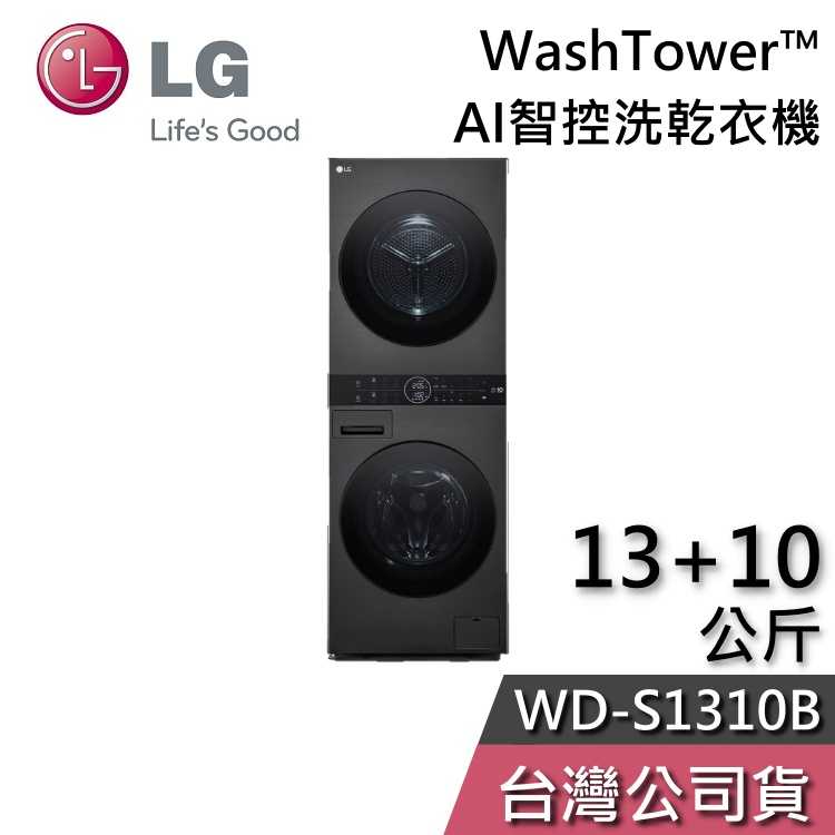 【私訊再折】LG 樂金 13+10公斤 WD-S1310B AI智控洗乾衣機 WashTower™ 洗衣機 乾衣機