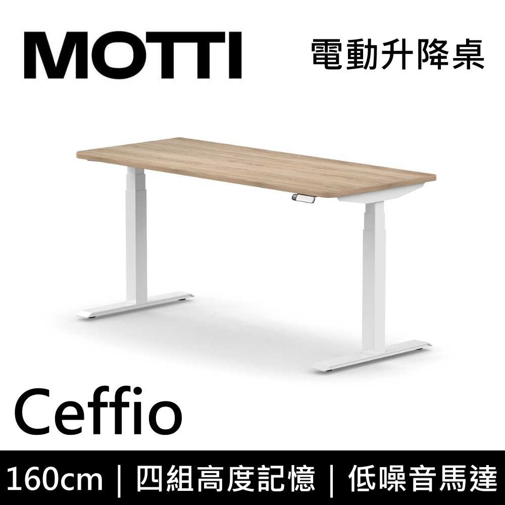 【結(jié)帳再折】MOTTI Ceffio 160cm 電動升降桌 三節(jié)式 辦公桌 升降桌 公司貨