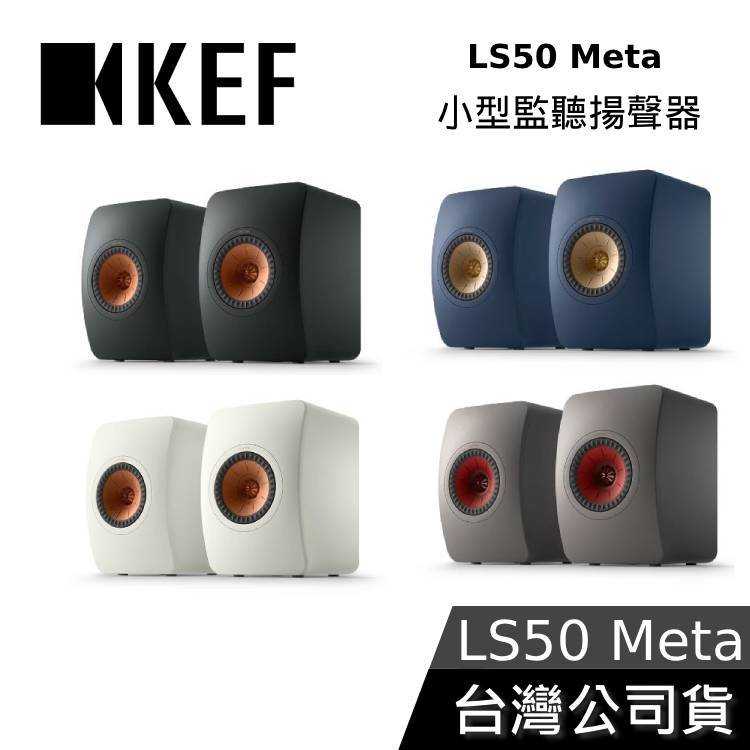 【敲敲話更便宜】KEF LS50 META 小型HiFi監聽揚聲器 公司貨
