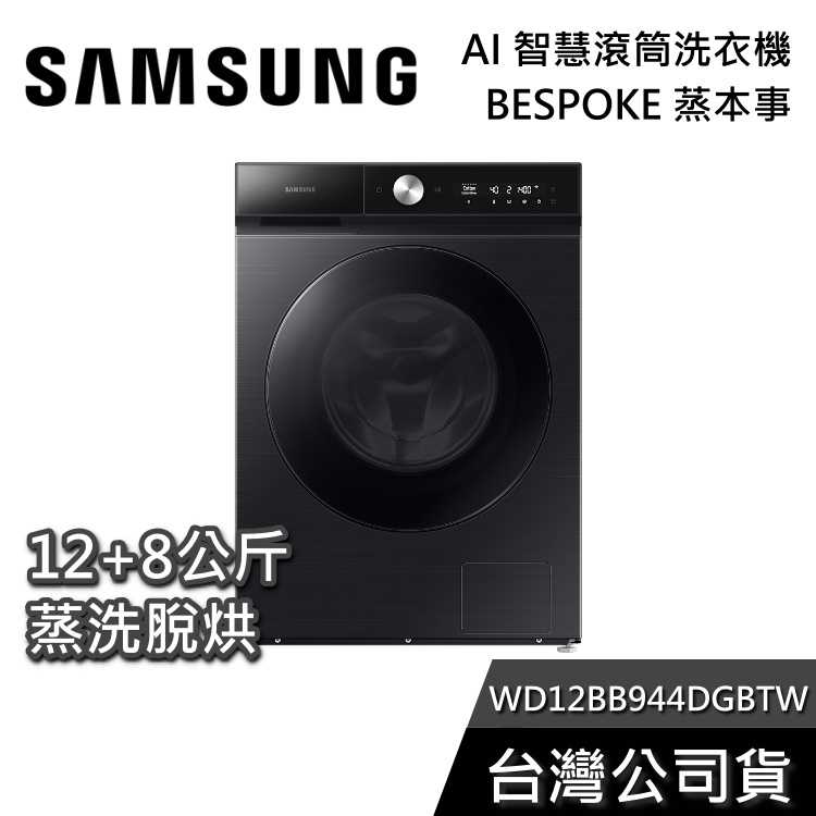 【私訊再折+專人在線】SAMSUNG 三星 12KG+8KG 蒸洗脫烘 AI智慧滾筒洗衣機 WD12BB944DGB