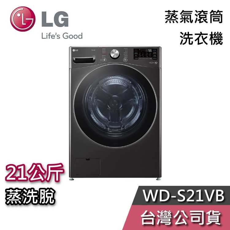 【私訊再折+專人在線】LG 樂金 21公斤 WD-S21VB 蒸洗脫 滾筒洗衣機 蒸氣洗 洗衣機 台灣公司貨 含基本安裝