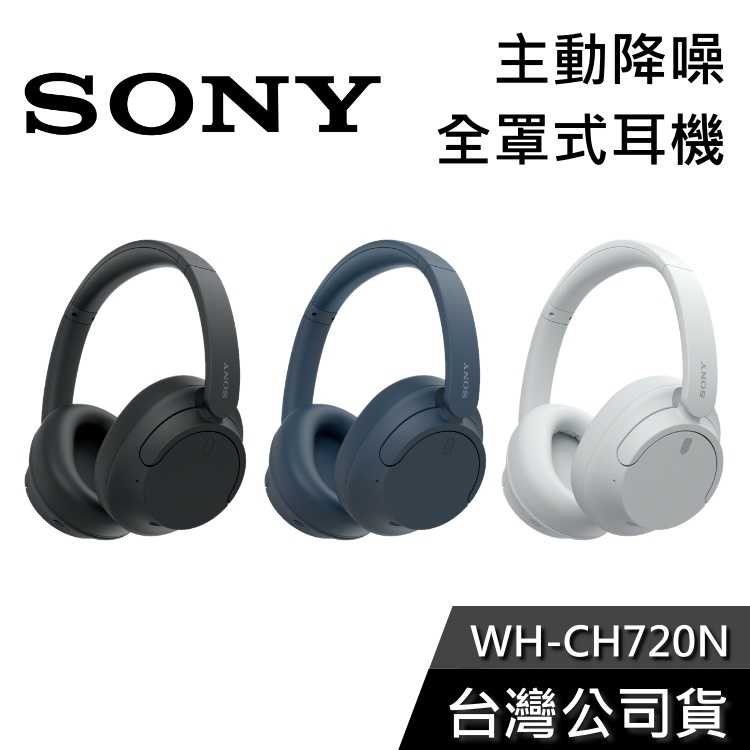 【免運送到家】SONY WH-CH720N 無線降噪全罩式耳機 公司貨