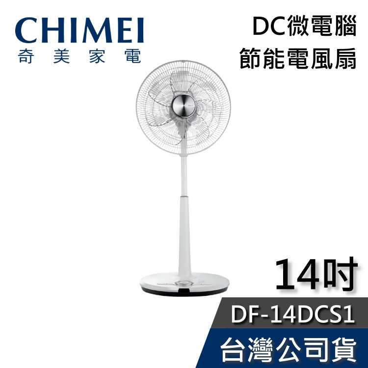 【現貨+免運送到家】CHIMEI奇美 DF-14DCS1 14吋 DC節能 電風扇 公司貨