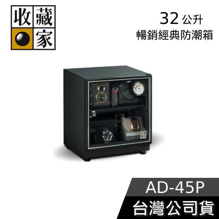 【結帳再折】收藏家 32公升電子防潮箱 AD-45P 台灣公司貨 防潮箱