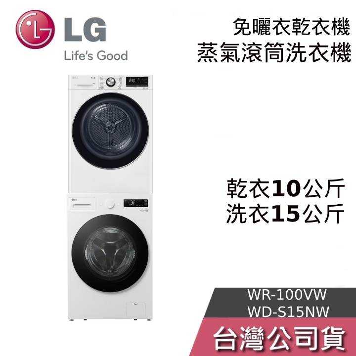 【私訊再折+回函贈好禮】LG 樂金 WD-S15NW+WR-100VW 15公斤洗衣機 10公斤免曬衣乾衣機 免曬衣機