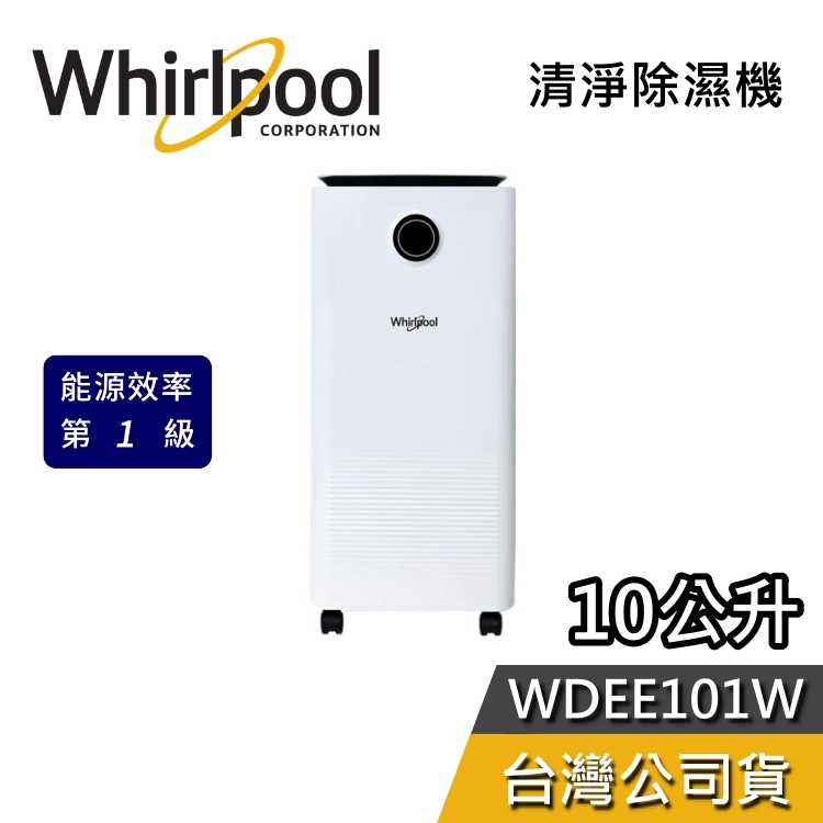 【快速出貨+領券再折】Whirlpool惠而浦 WDEE101W 10公升 清淨除濕機 一級能效 節能退稅 公司貨