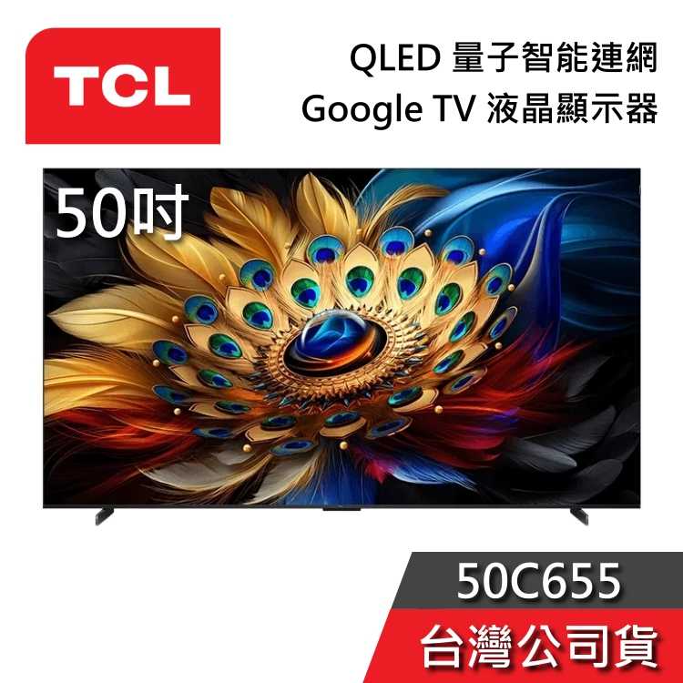 【聊聊領甜甜價】TCL 50吋 50C655 QLED 量子智慧連網 液晶電視 Google TV 公司貨 電視