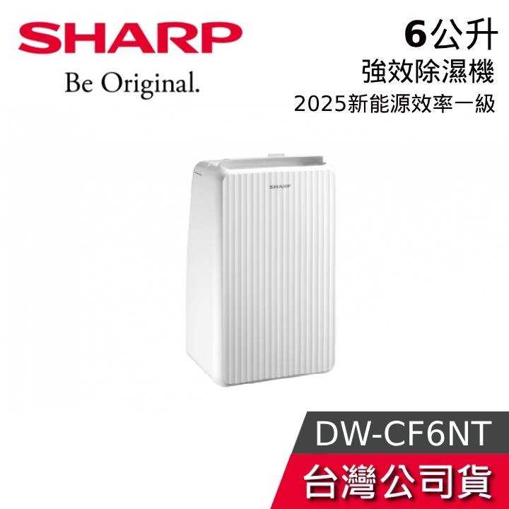 【退稅$500+快速出貨】SHARP 夏普 DW-CF6NT 6L 強效除濕機 一級能效 DW-CF6NT-W