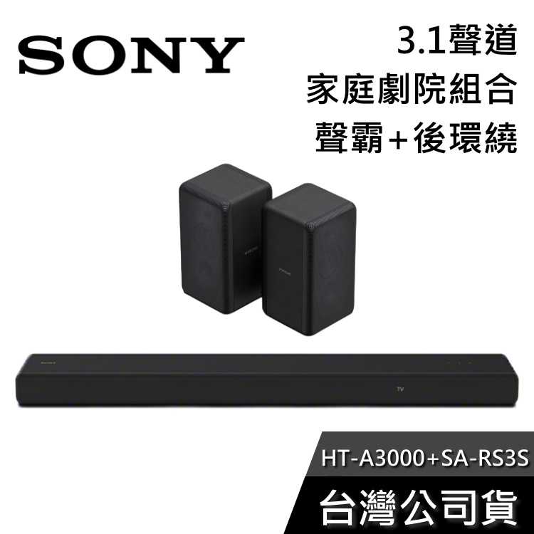 【雙12快閃+結帳再折】SONY HT-A3000+SA-RS3S 家庭劇院組 聲霸 後環繞 公司貨